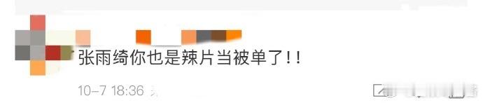 #张雨绮 辣片当被单# 哎呀呀，张雨绮真的是时尚界的宠儿啊！她这次和辣片的奇妙搭
