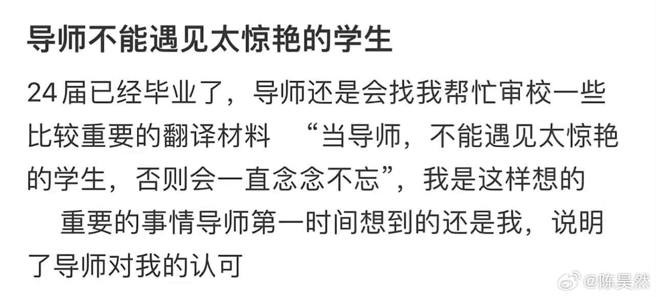 导师不能遇见太惊艳的学生 ​​​