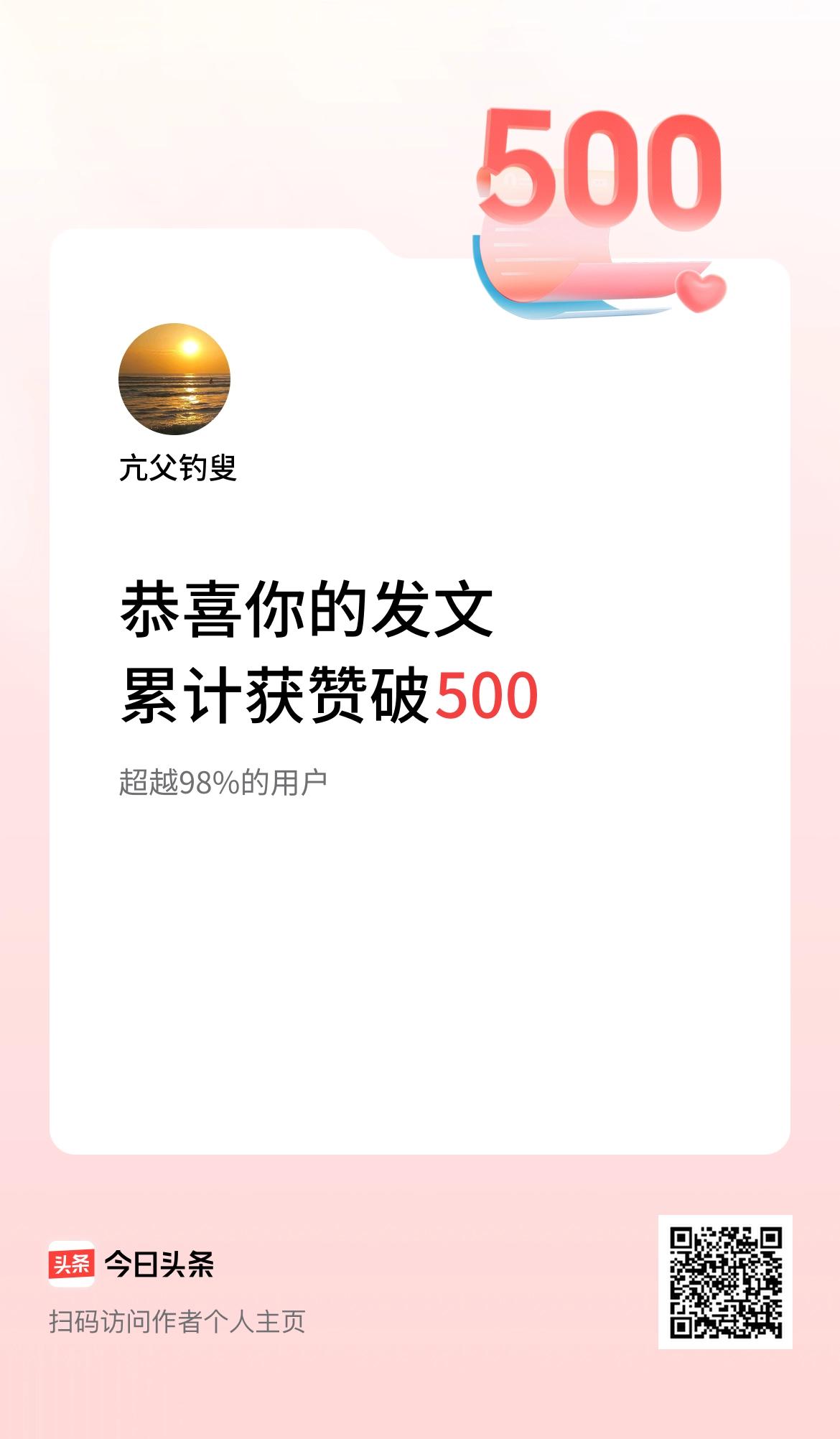  我在头条累计获赞量破500啦！