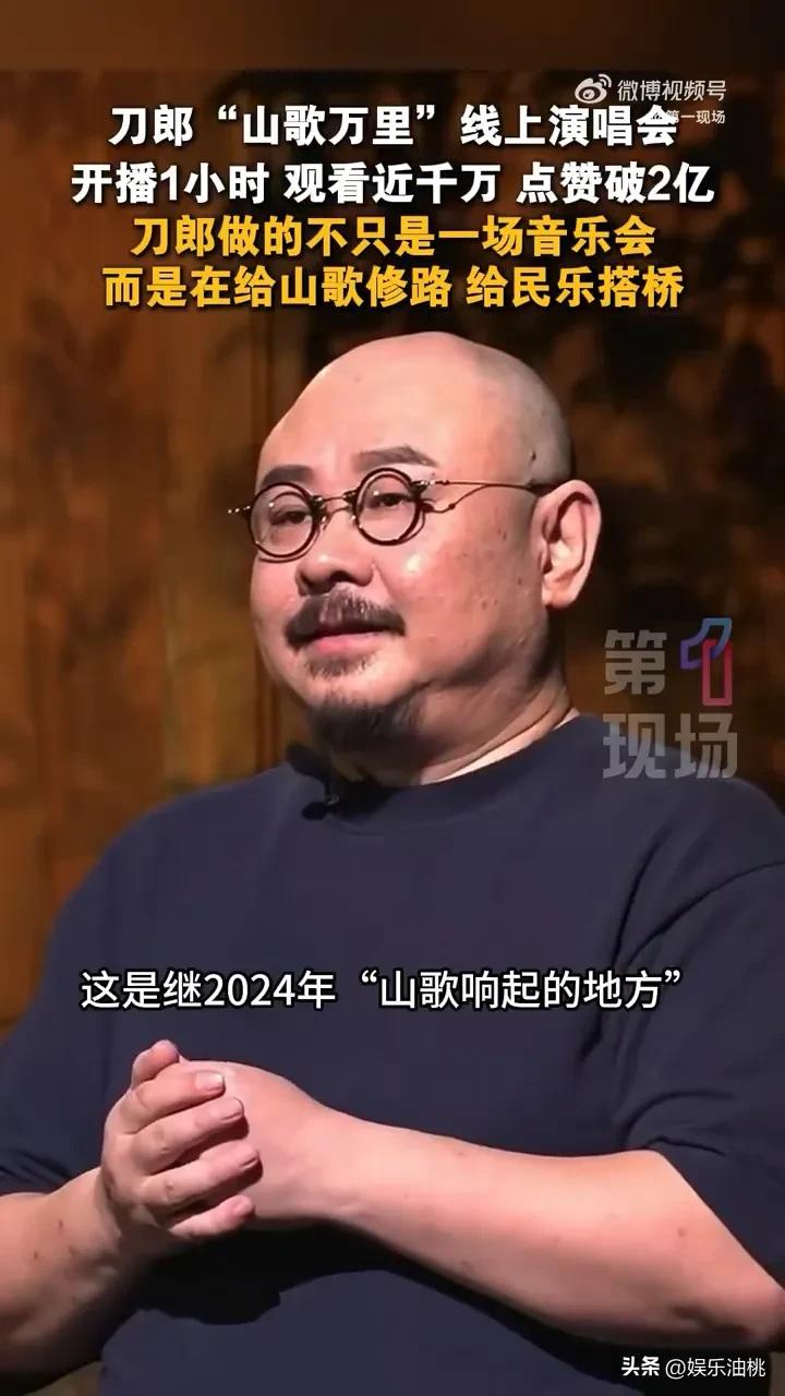 1230万人蹲刀郎的演唱会“受骗”，蹲到最后集体“愤怒”了，可官媒连续点两天赞。
