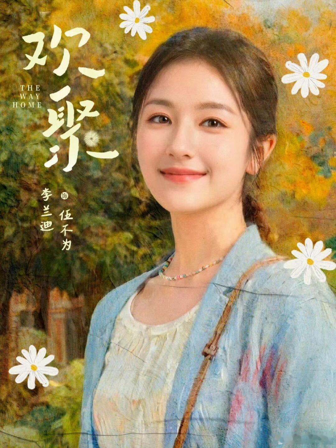 李兰迪首位95后亦舒女主  李兰迪成为首位95后亦舒女主，主演的新剧《欢聚》已开