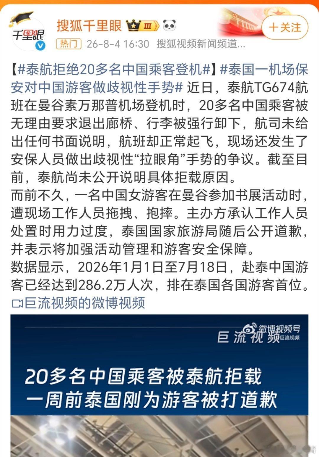 泰航拒绝20多名中国乘客登机。想当年，泰国的高官可都是到机场迎接中国游客的啊。这