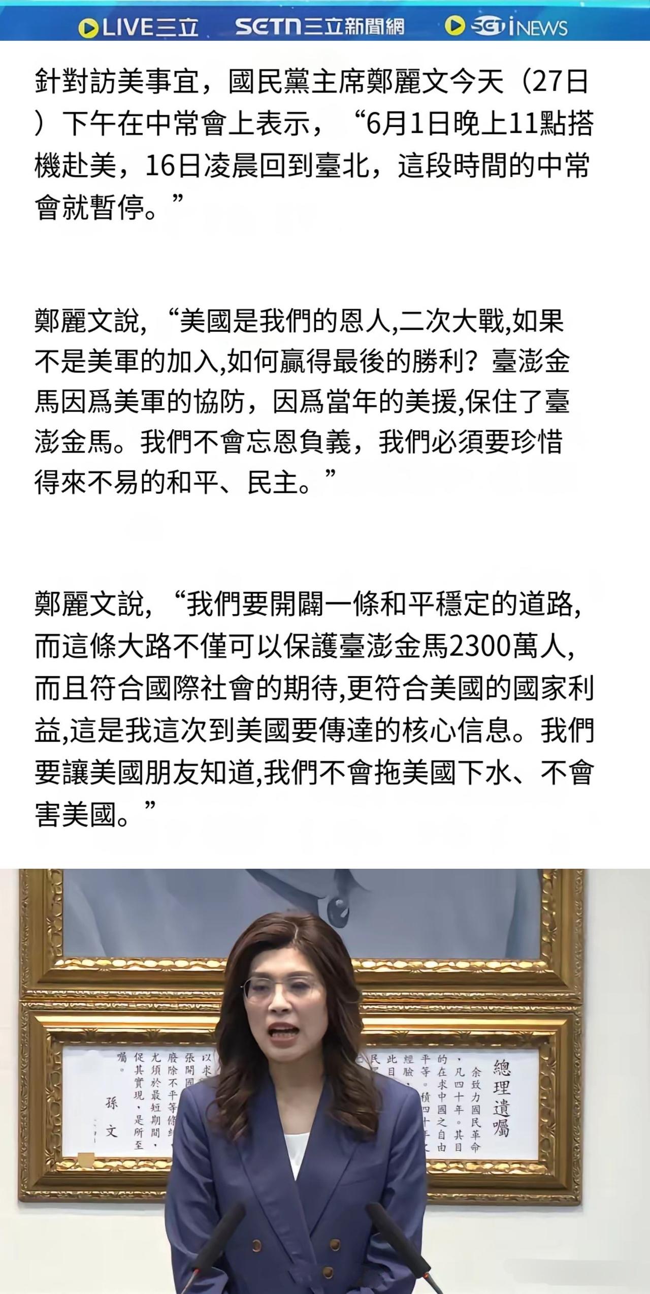 郑丽文：“美国是台湾的恩人，台澎金马因为美军的协防，因为当年的美援，保住了台澎金