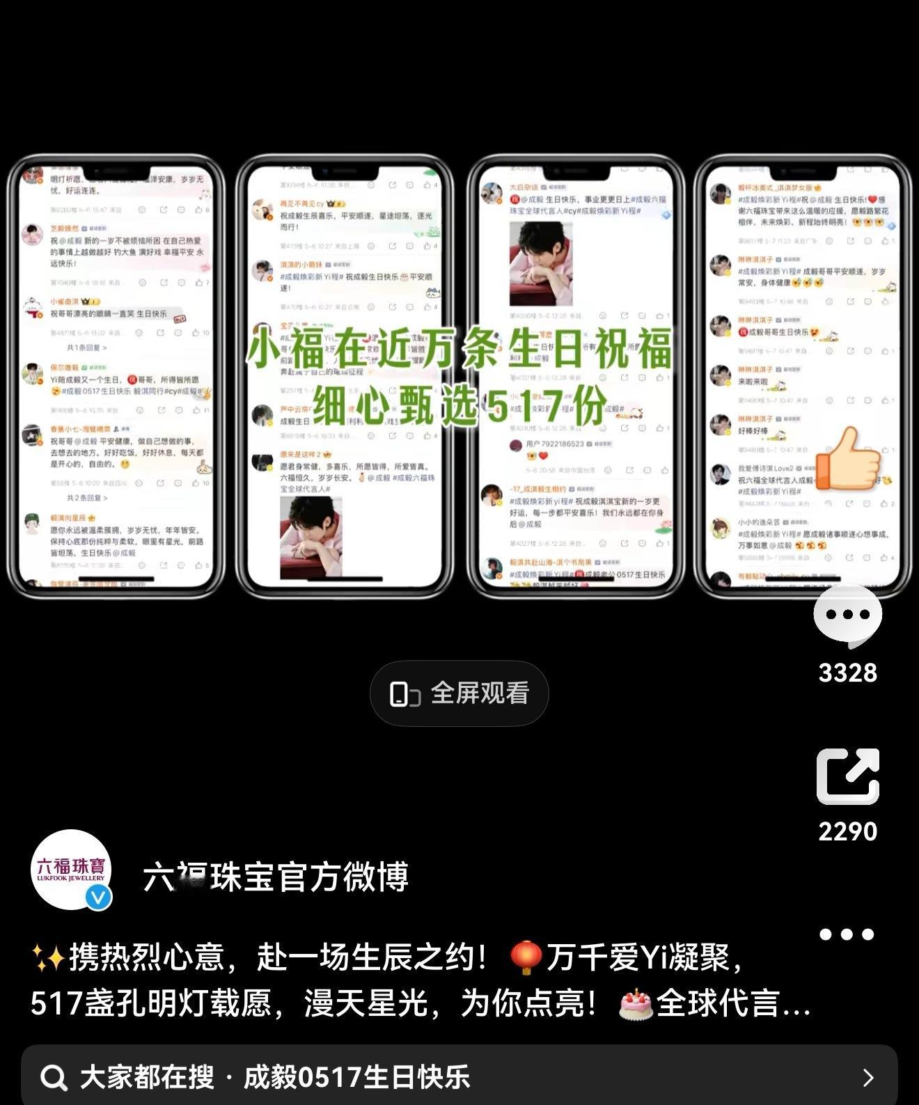成毅代言的品牌方都在517零点给成毅准时送上了祝福博。六福珠宝，多芬，GAP，李