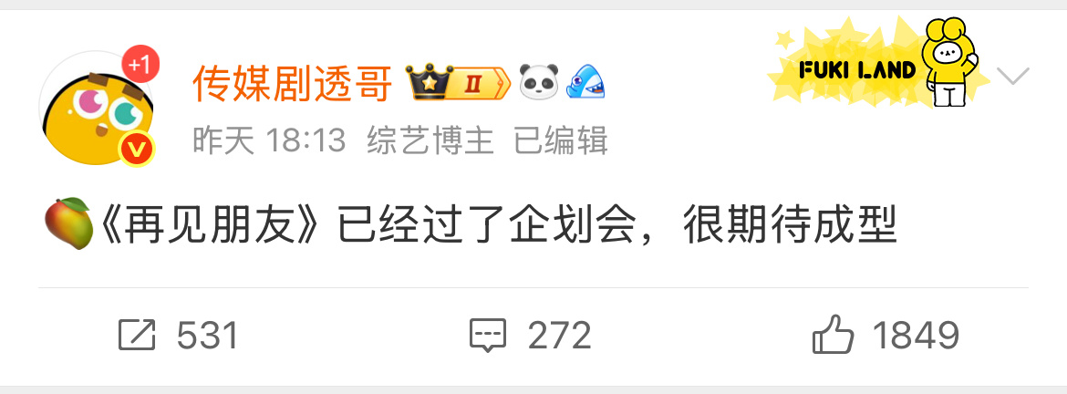 🥭《再见朋友》拟邀：85姐妹花、女团前组合成员、知名经纪人和艺人（今天爆料是于