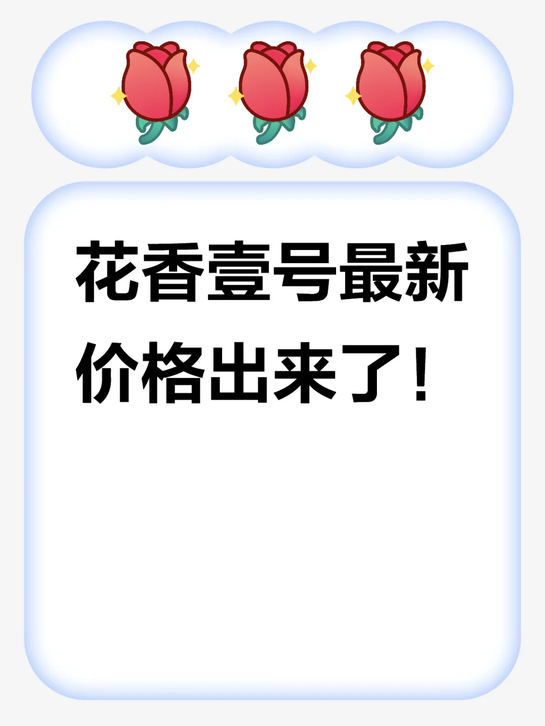 花香壹号最新价格出来了