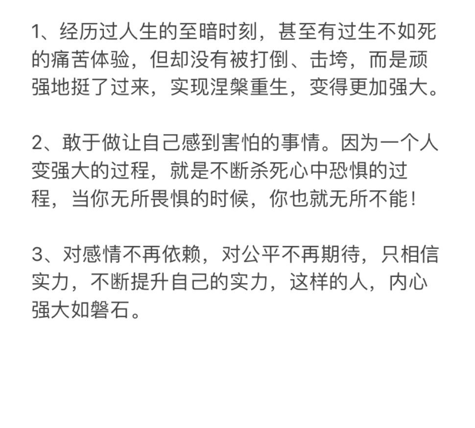 内心强大的人往往不说、却有这些表现！ ​​​#理智与情感##像极了爱情# ​​​