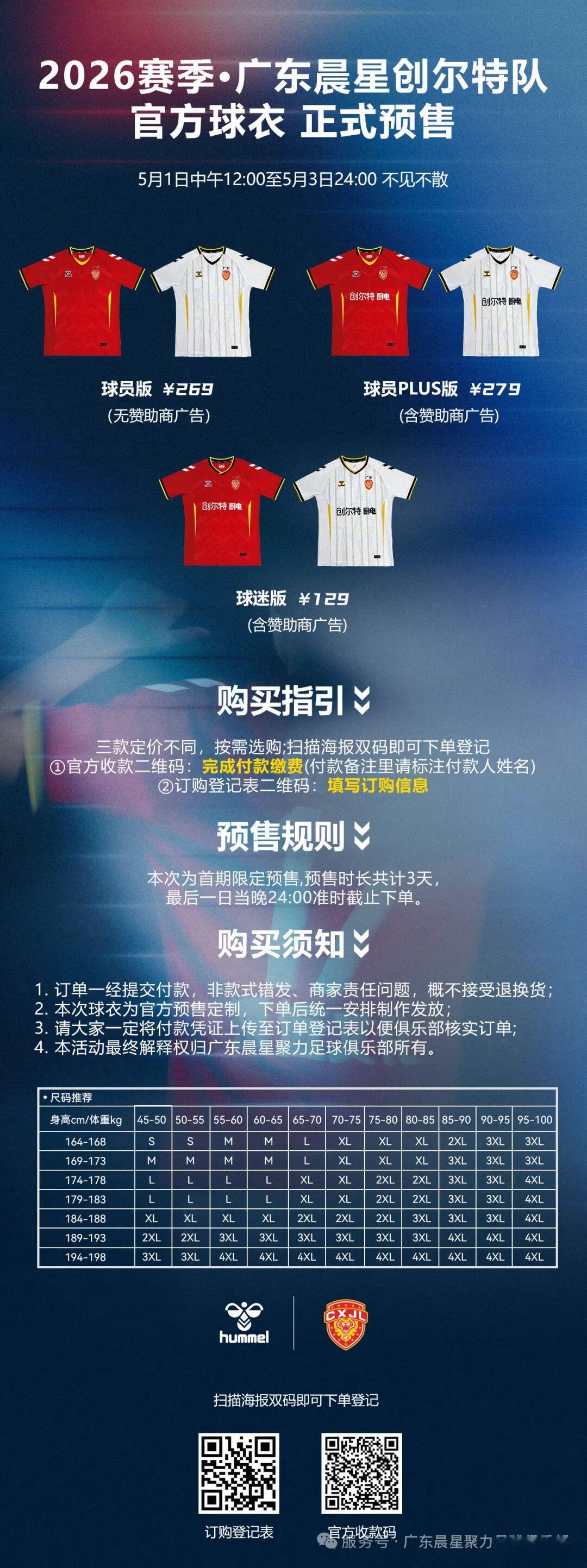 【广东晨星创尔特×hummel 联名球衣重磅上线】主场「南粤赤焰」燃动热血，客场