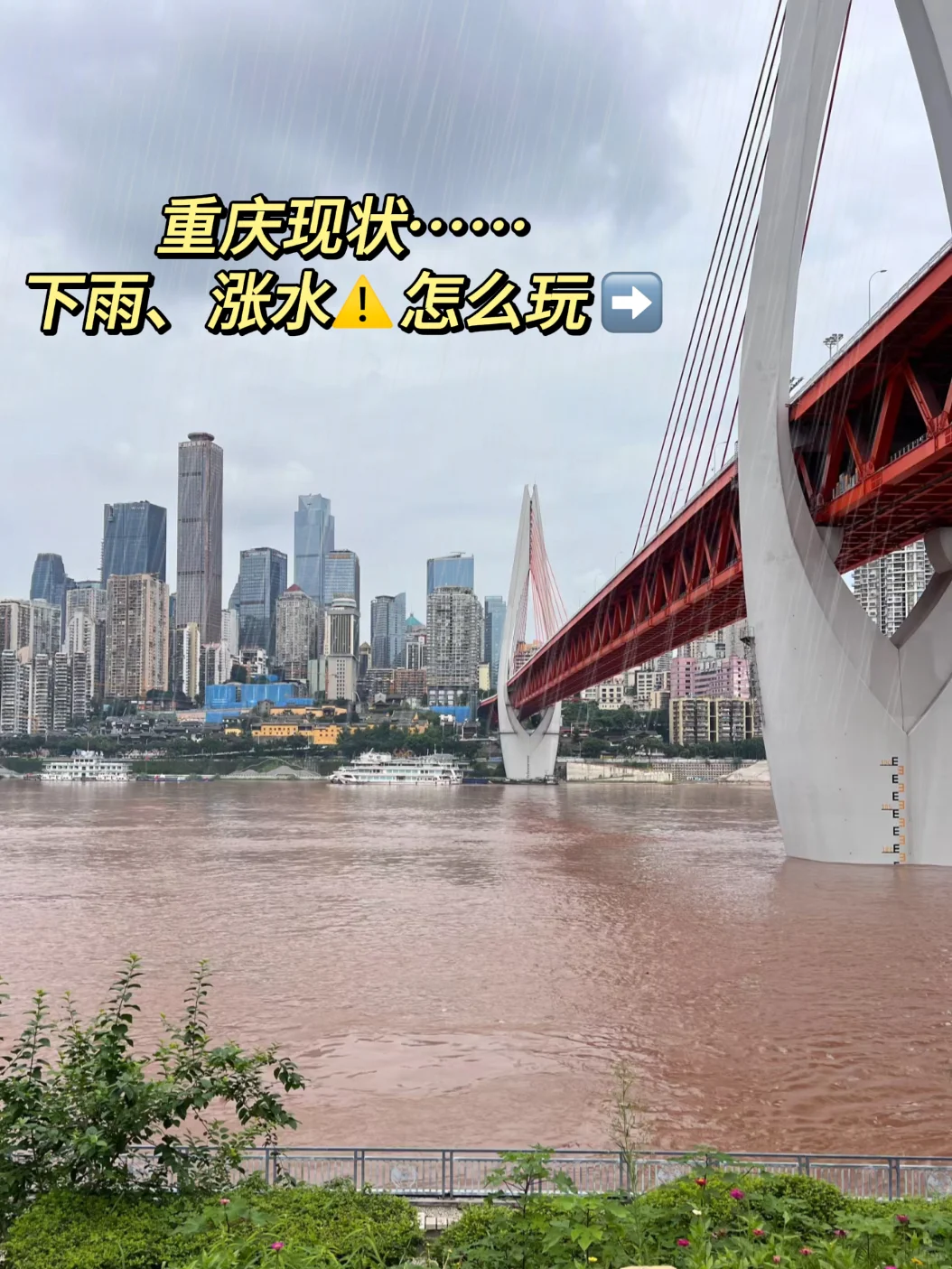 重庆7月涨水现状…还没出发的尽快修改行程😰