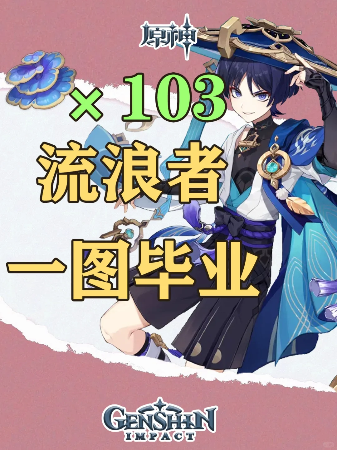 原神流浪者一图毕业培养攻略