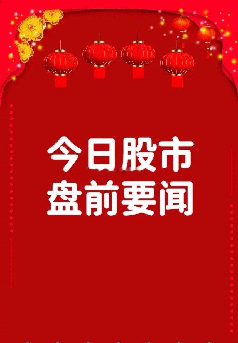 5月28日盘前要闻一、个股公告友阿股份：拟作价15.8亿元收购深圳尚阳通100%
