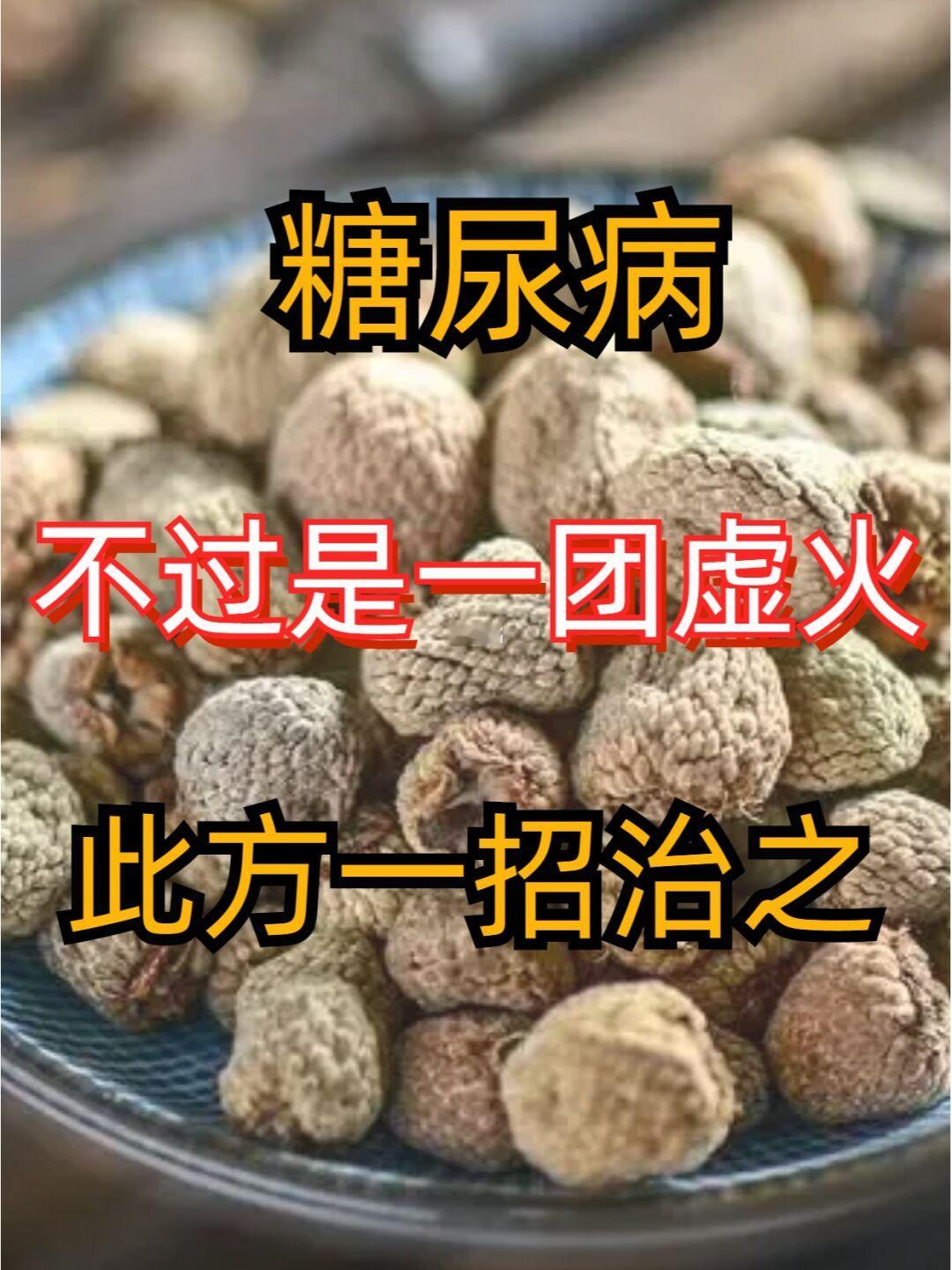 糖尿病，不过是一团虚火，此方一招治之
