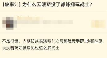 为什么无限萨没了都蜂拥玩战士？[思考]  