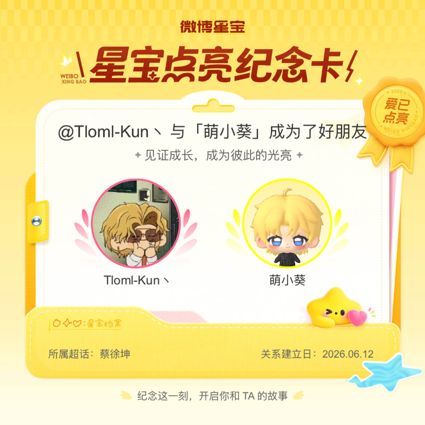 蔡徐坤[超话]纪念我们成为好朋友！微博星宝 ​​​