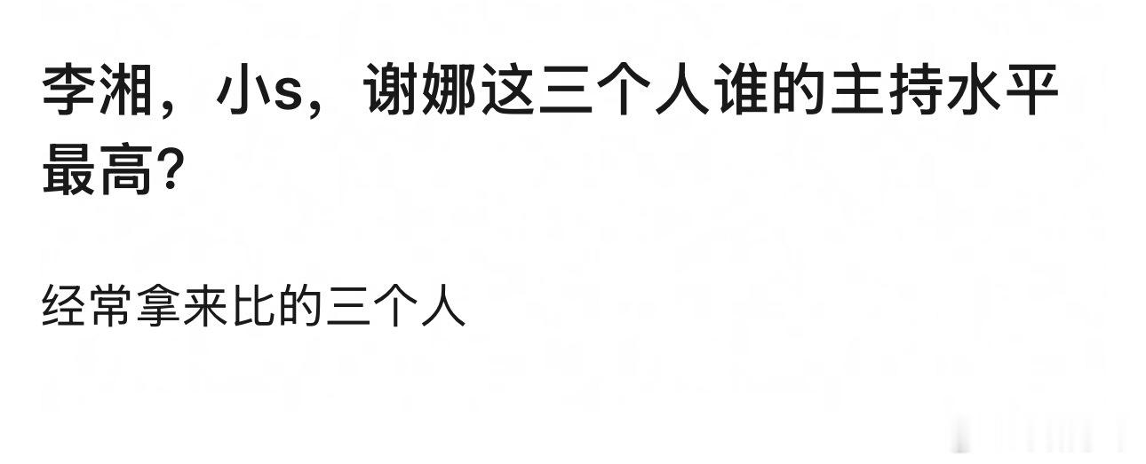 水平最高的应该是李湘，小s在娱乐方面很灵，但是在严肃大场面上估计不行，谢娜没有主