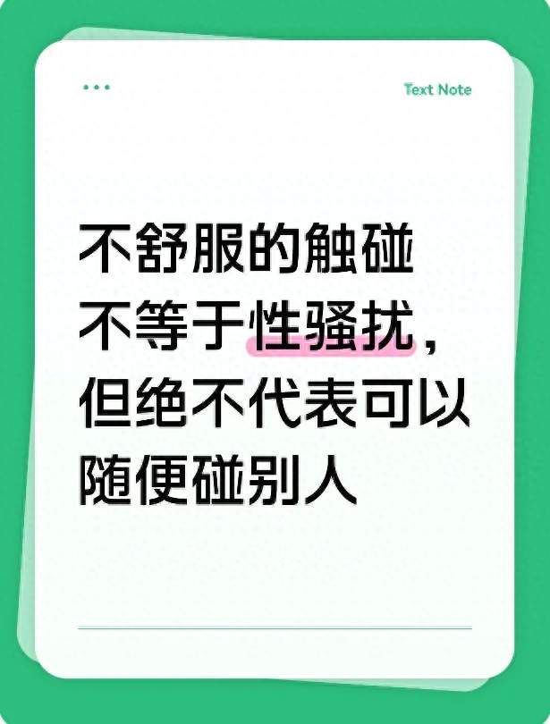 不舒服的触碰不等于性骚扰，但绝不代表可以随便碰别人