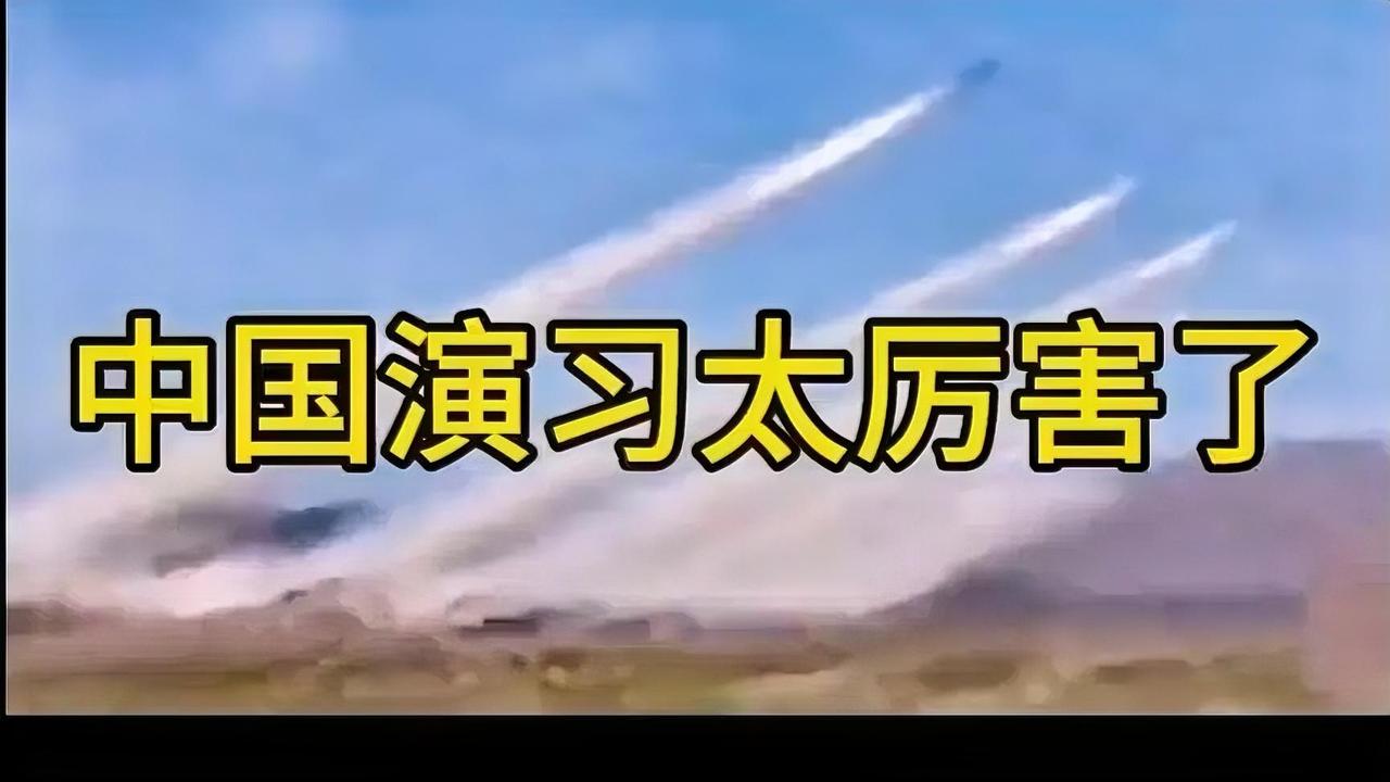 中国军事演习震撼人心！