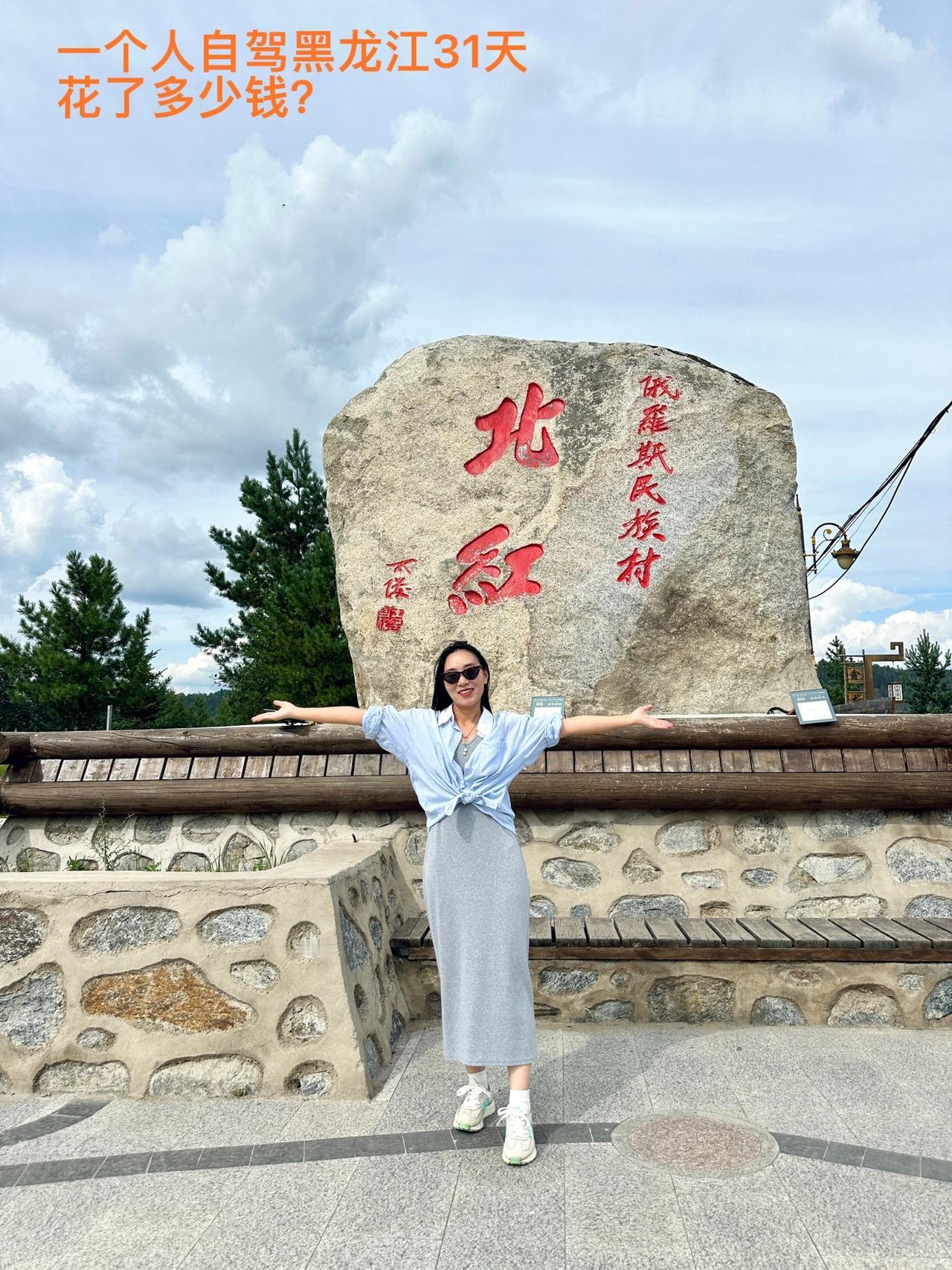 一个人自驾黑龙江31天，花了多少钱？

这价格你们觉得贵吗？

离开黑龙江，进入