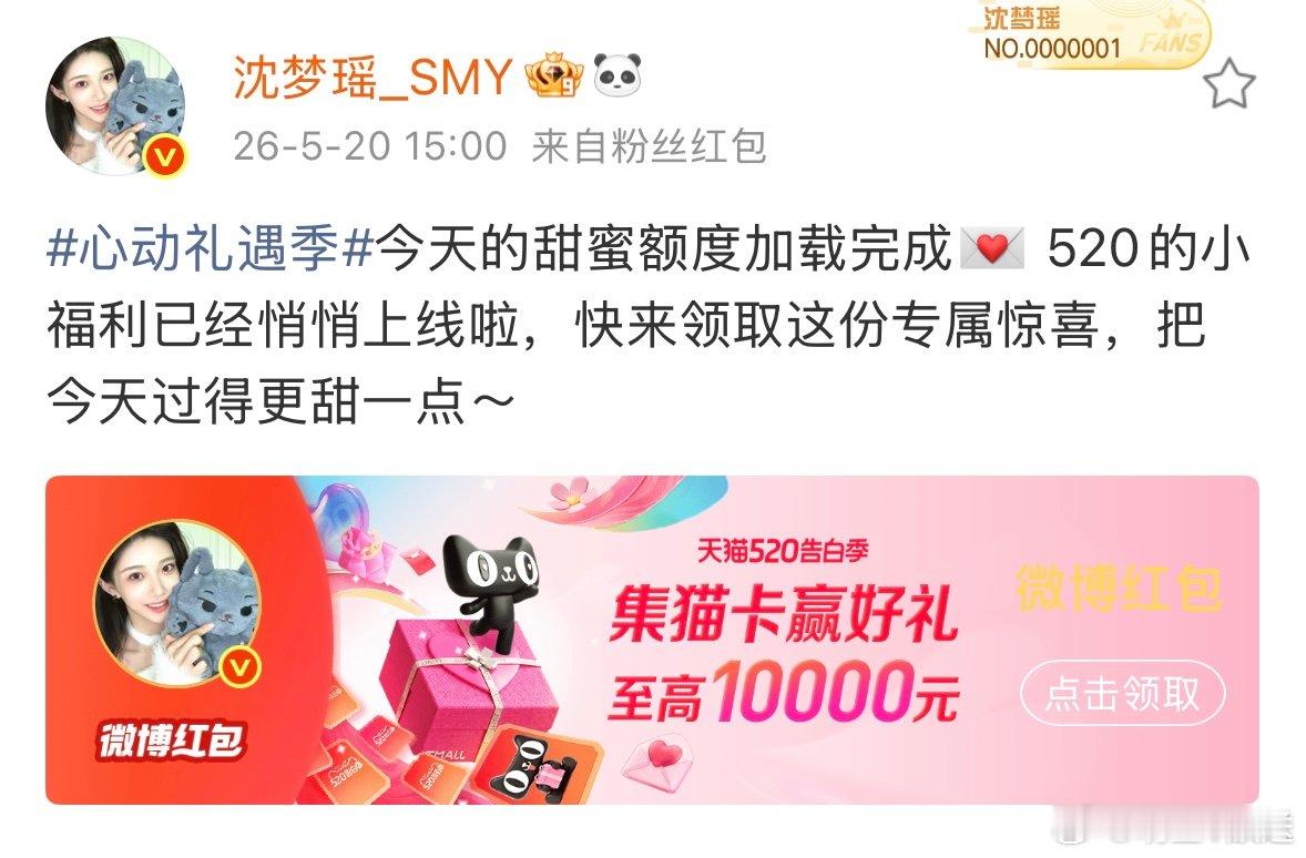 沈梦瑶520发红包 甜蜜节日惊喜上线，沈梦瑶准时送上暖心红包福利，用最真诚的方式