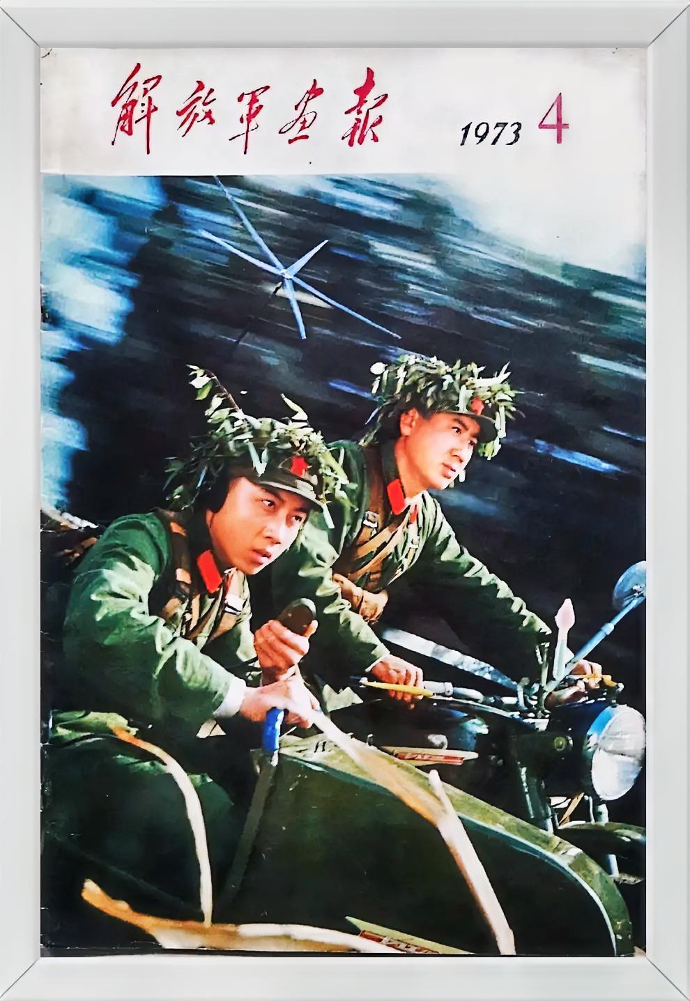 《解放军画报》（1973年4月）