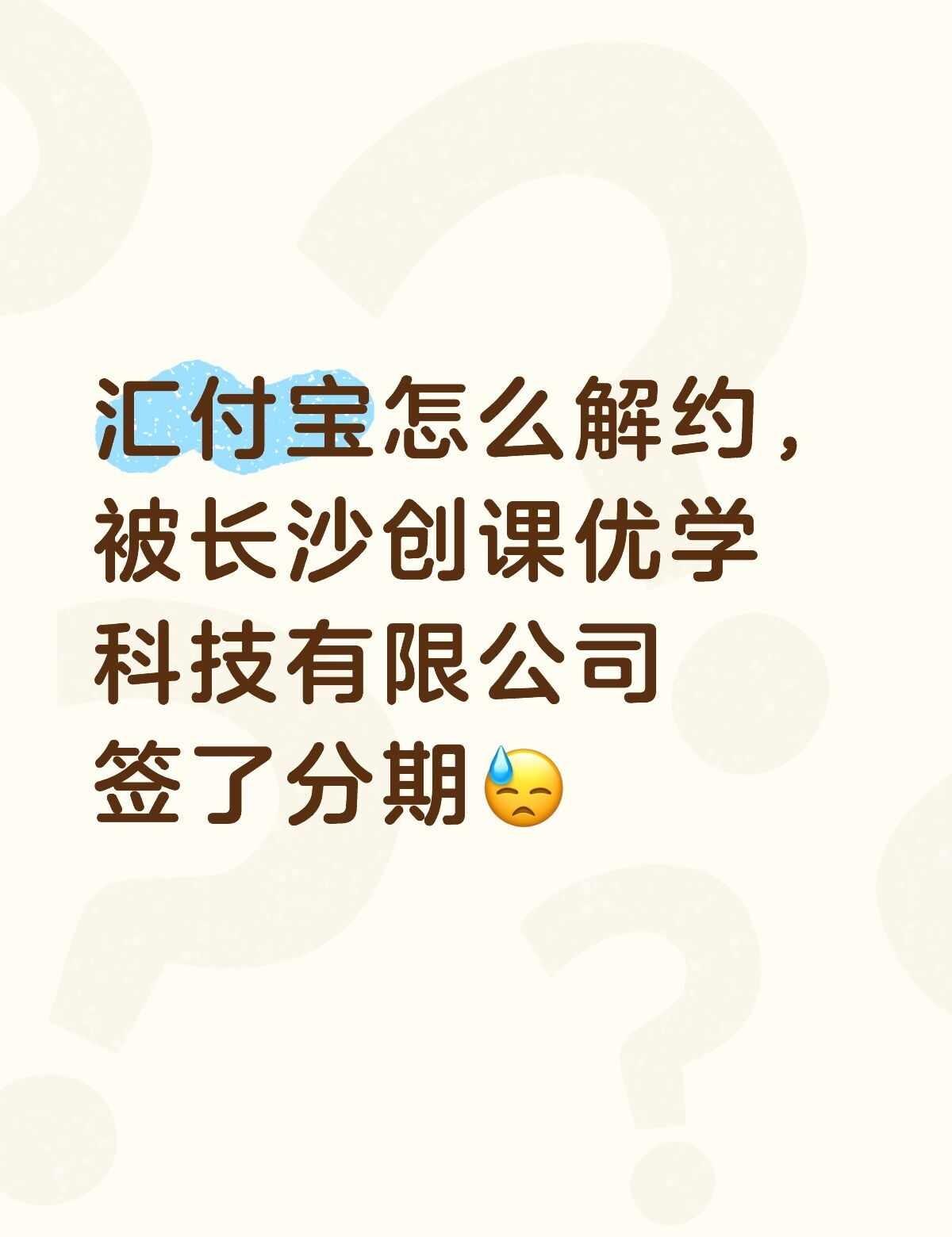 不懂就问有问必答 万能的 教育机构退费 违约金 机构 远离诈骗陷阱 绑定银行卡
