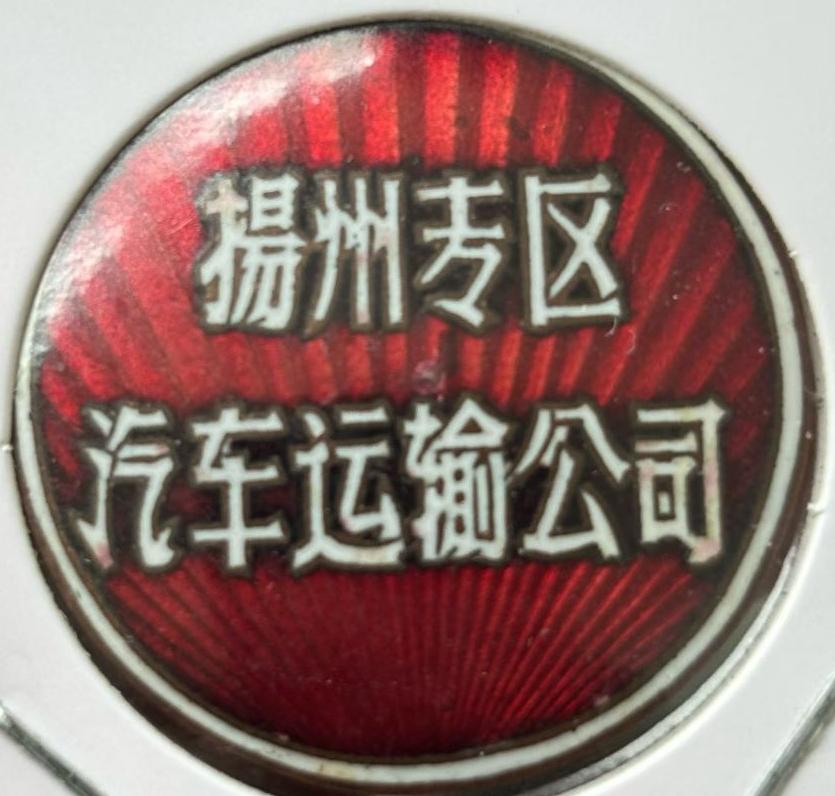 扬州专区汽车运输公司