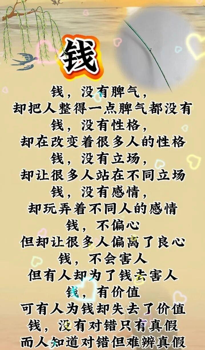 钱，没有脾气，
却把人整得一点脾气都没有
钱，没有性格，
却在改变着很多人的性格