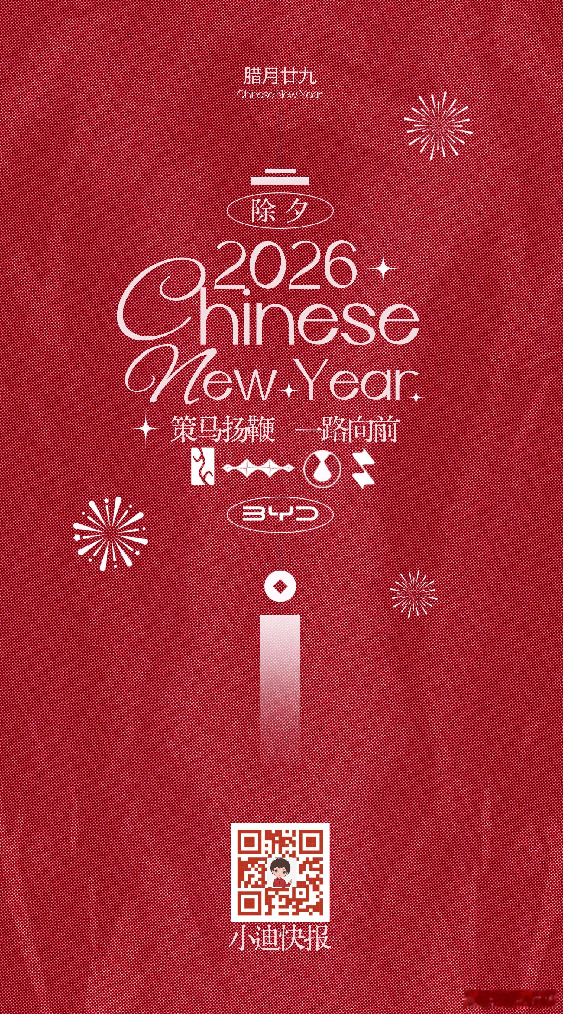 策马扬鞭，一路向前！2026年春节除夕一马当先、马到成功！ 