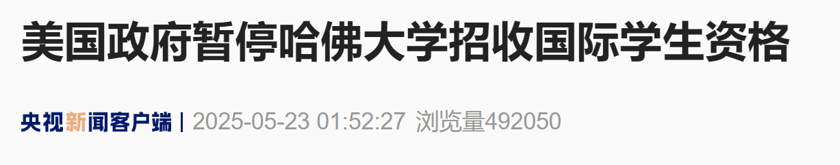 【#美国政府暂停哈佛大学招收国际学生资格#】美国国土安全部5月22日表示，特朗普