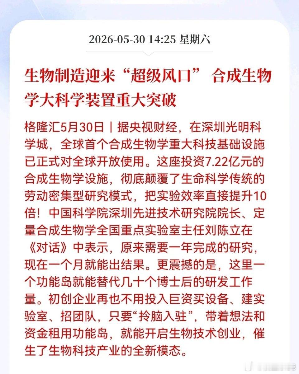全球首个！生物制造超级风口落地！中国合成生物学大设施全面开放，新质生产力迎来质变