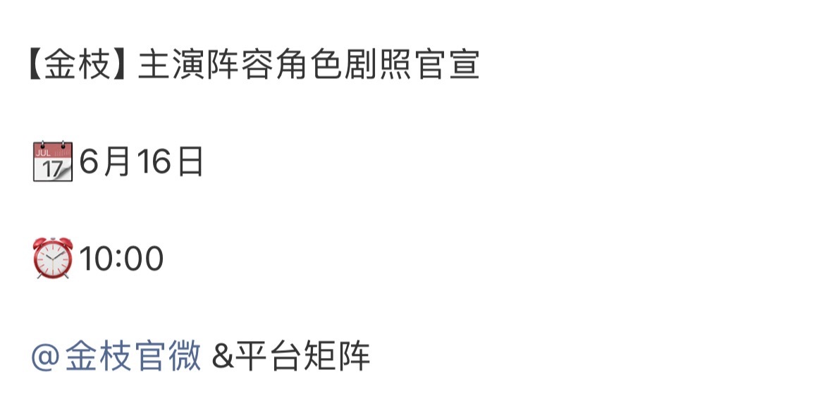 陈星旭 李一桐《金枝》明天官宣角色阵容，可以蹲一蹲是不是按照新规来的。 