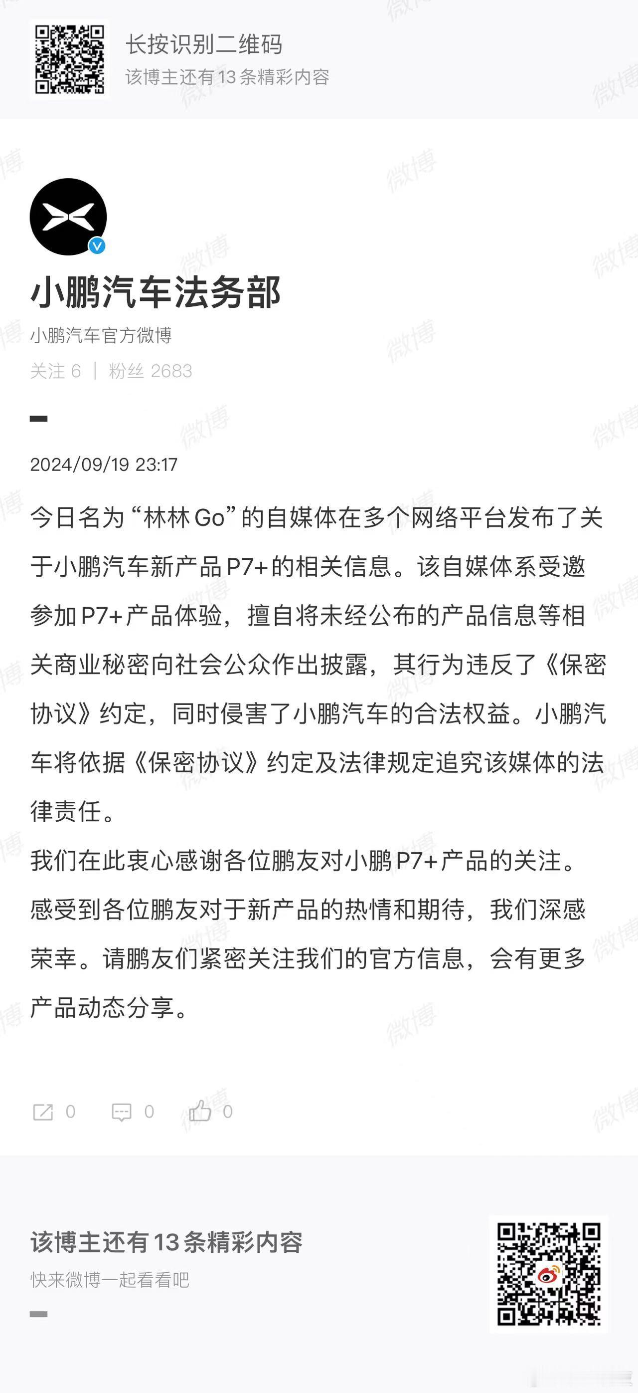 #小鹏P7+泄密媒体被追责#能受邀参加未发布新品体验其实也是意味着品牌的信任，参