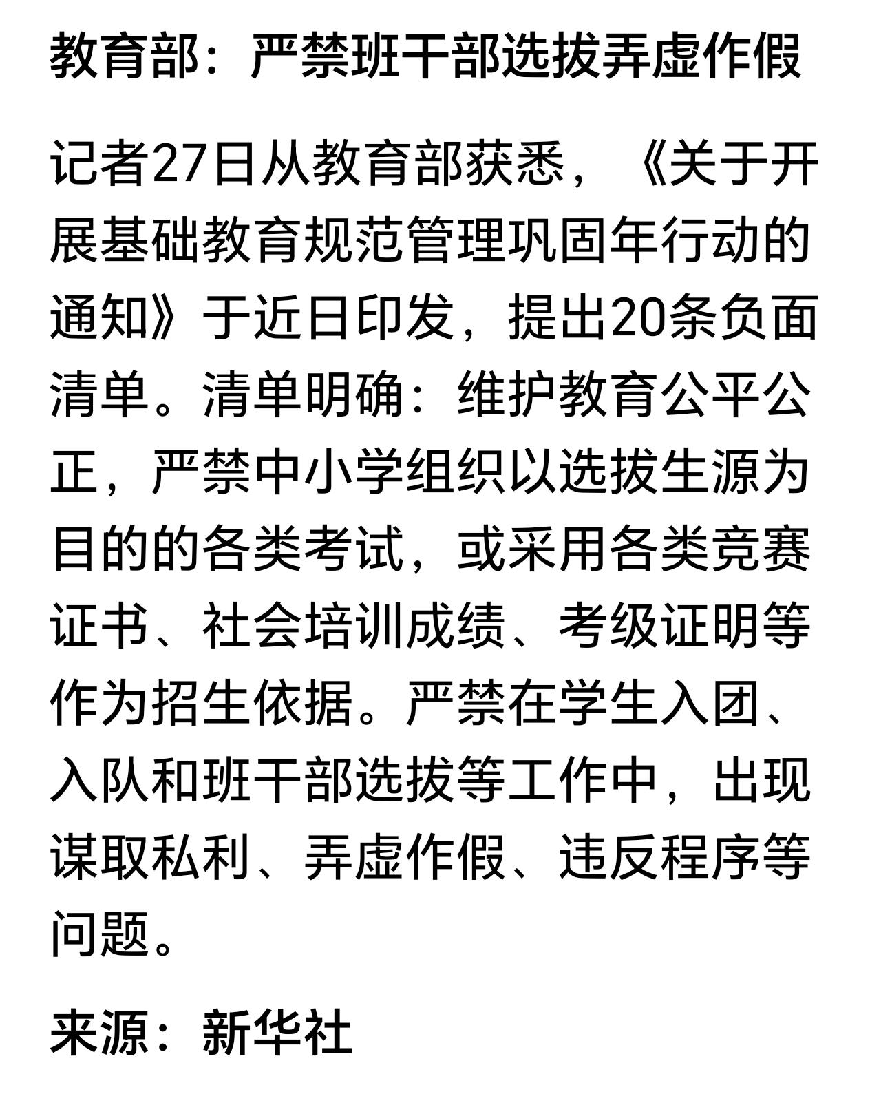 杜绝班干部选拔造假，莫让严肃变荒诞
班干部选拔本是严肃的教育课题，关乎公平正义与