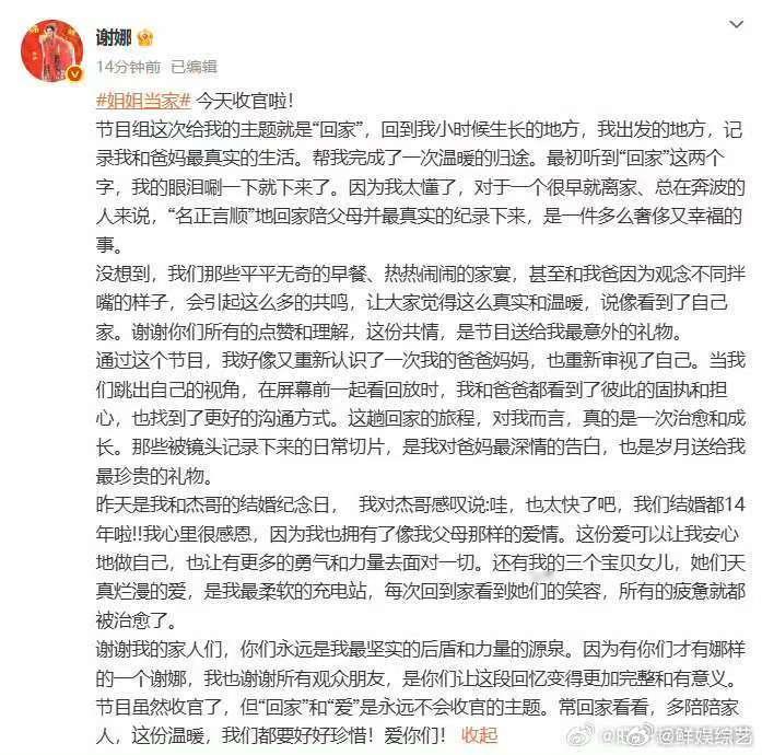 谢娜回家和爱永远不会收官 谢娜姐姐当家收官发长文谢娜回家和爱永远不会收官！和张杰