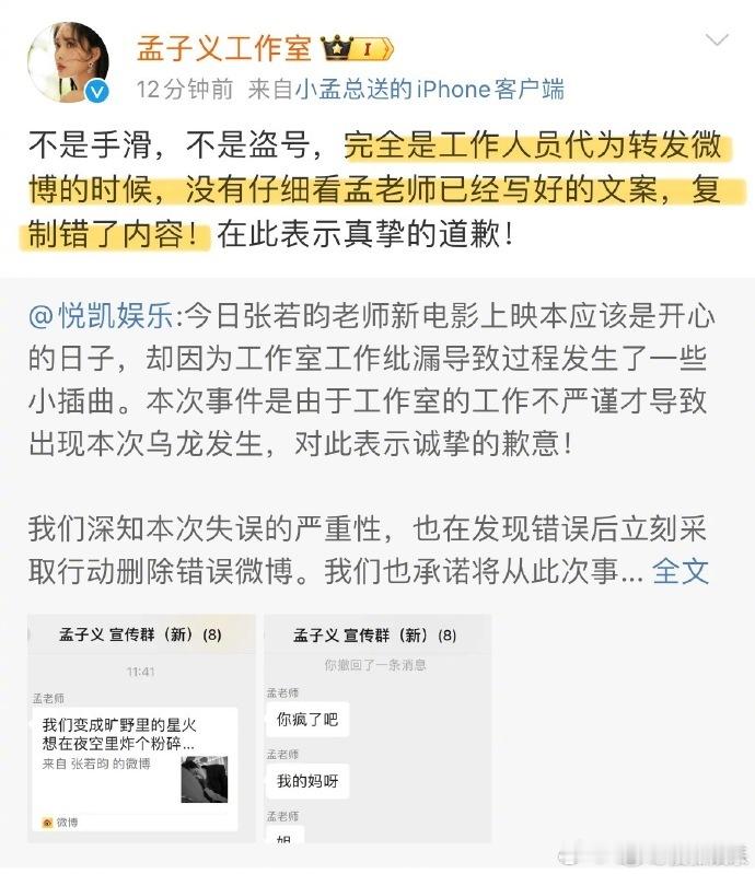孟子义帮张若昀宣传电影文案惹争议，工作室回应：工作人员代发失误。8月2日，孟子义