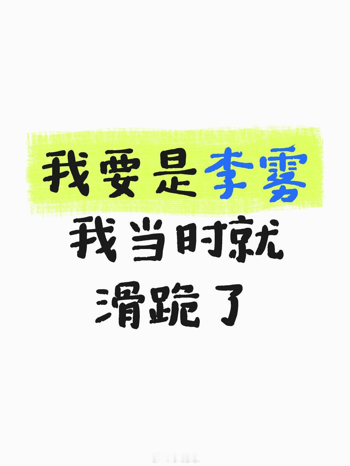 姐姐说分手直接滑跪说去留学啊我要是李雾我当时就滑跪了，就说我去好好学习我们经常打