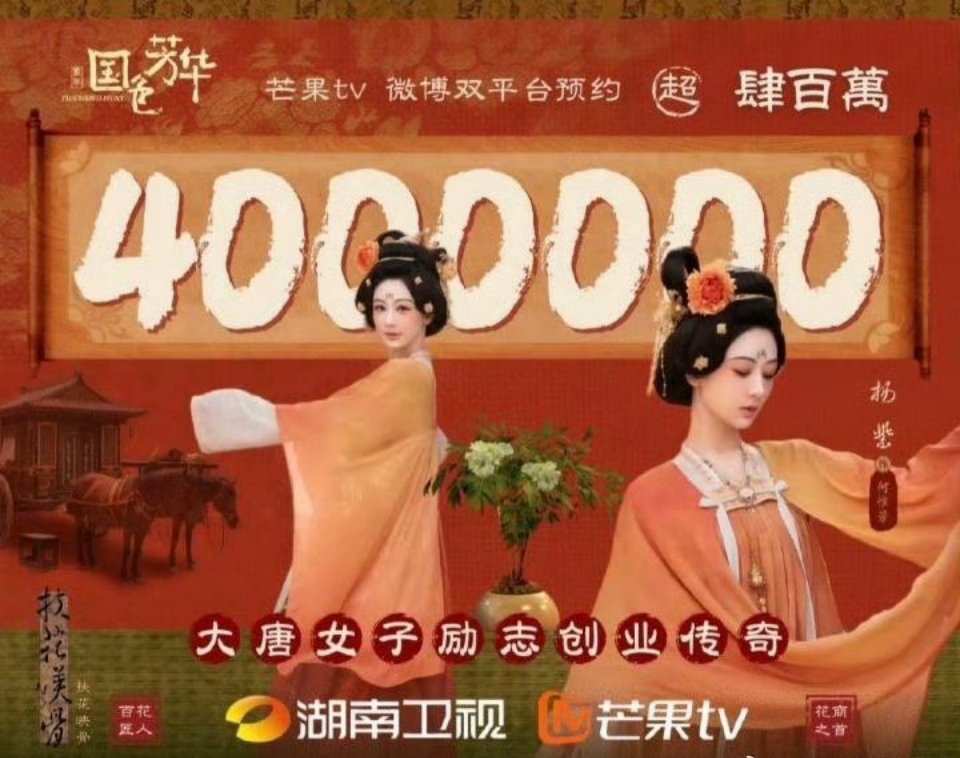 国色芳华预约量破400万 国色芳华预约量破400万了，国色芳华播出还远吗？坐等百
