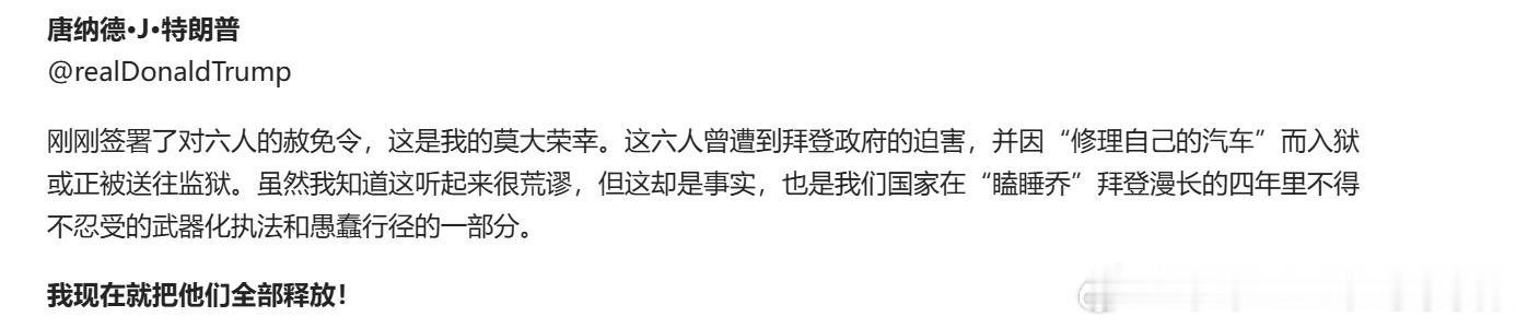 特朗普：我刚刚签署了对六人的赦免令，这是我的莫大荣幸。这六人曾遭到拜登政府的迫害