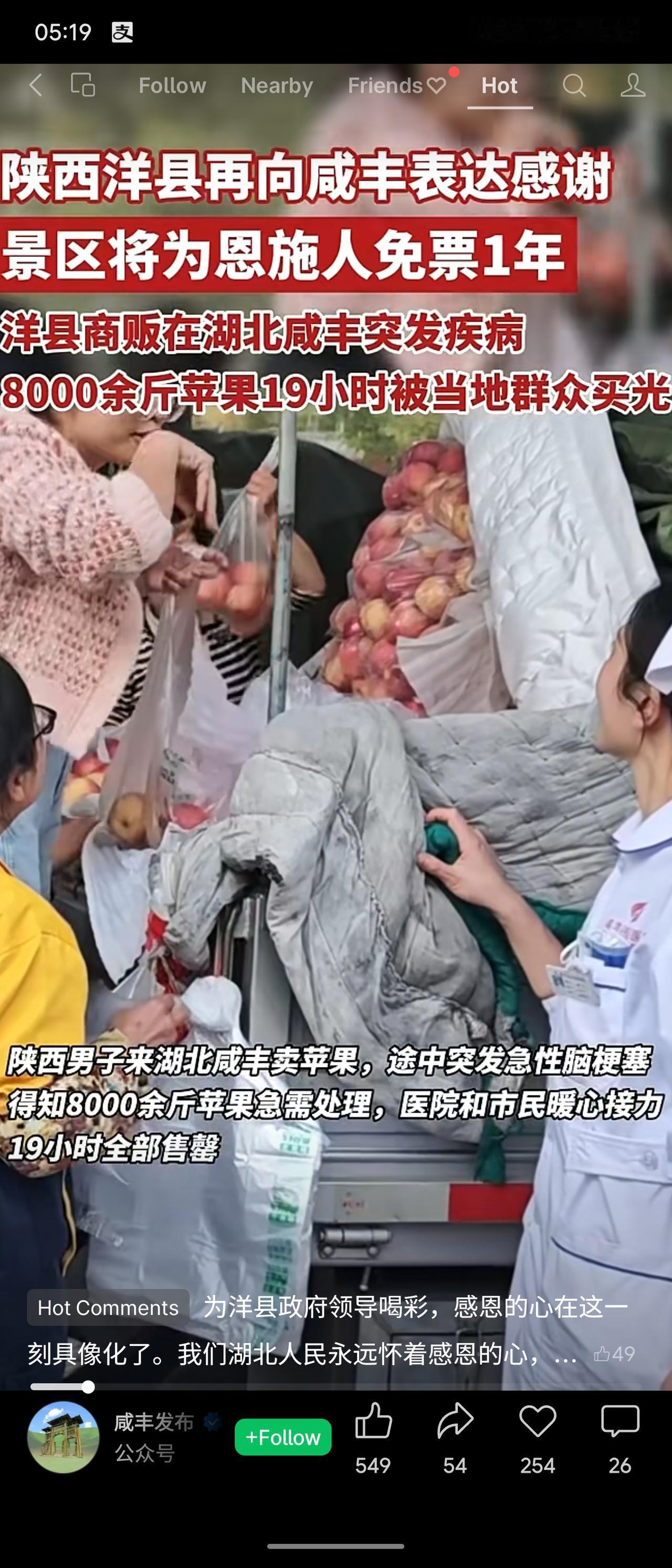 陕西洋县一商贩在湖北咸丰卖苹果时突发脑梗，8000余斤苹果被当地群众19小时买光