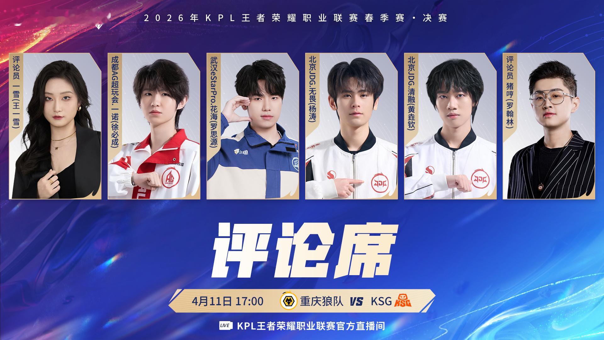 2026KPL春决首发名单 终极阵容官宣，狼队KSG决战海口，为银龙杯全力冲刺！