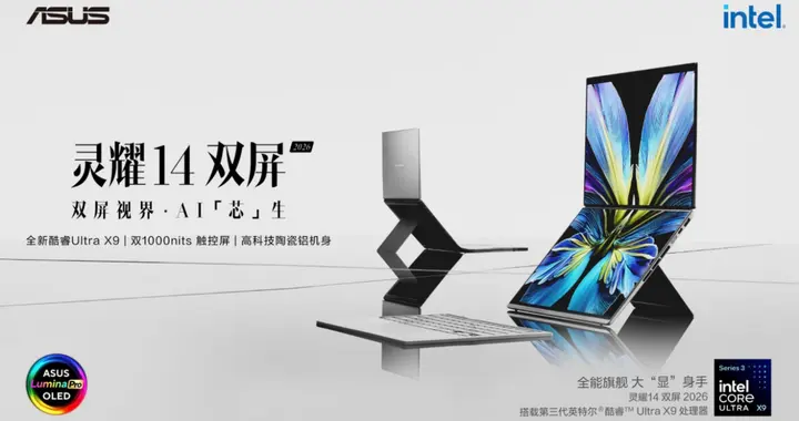 沉浸式雙屏體驗！煥新升級的華碩靈耀14 雙屏 2026新機火熱預約中
