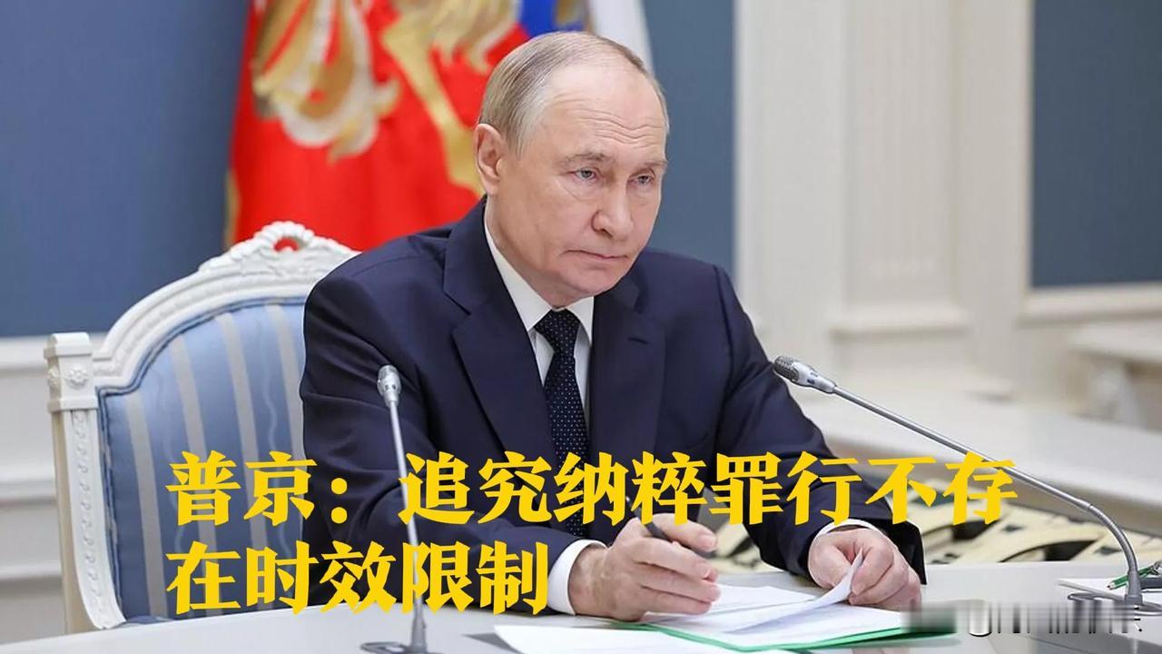 普京：追究纳粹罪行不存在时效限制

   据外媒俄罗斯卫星通讯社、“今日俄罗斯”