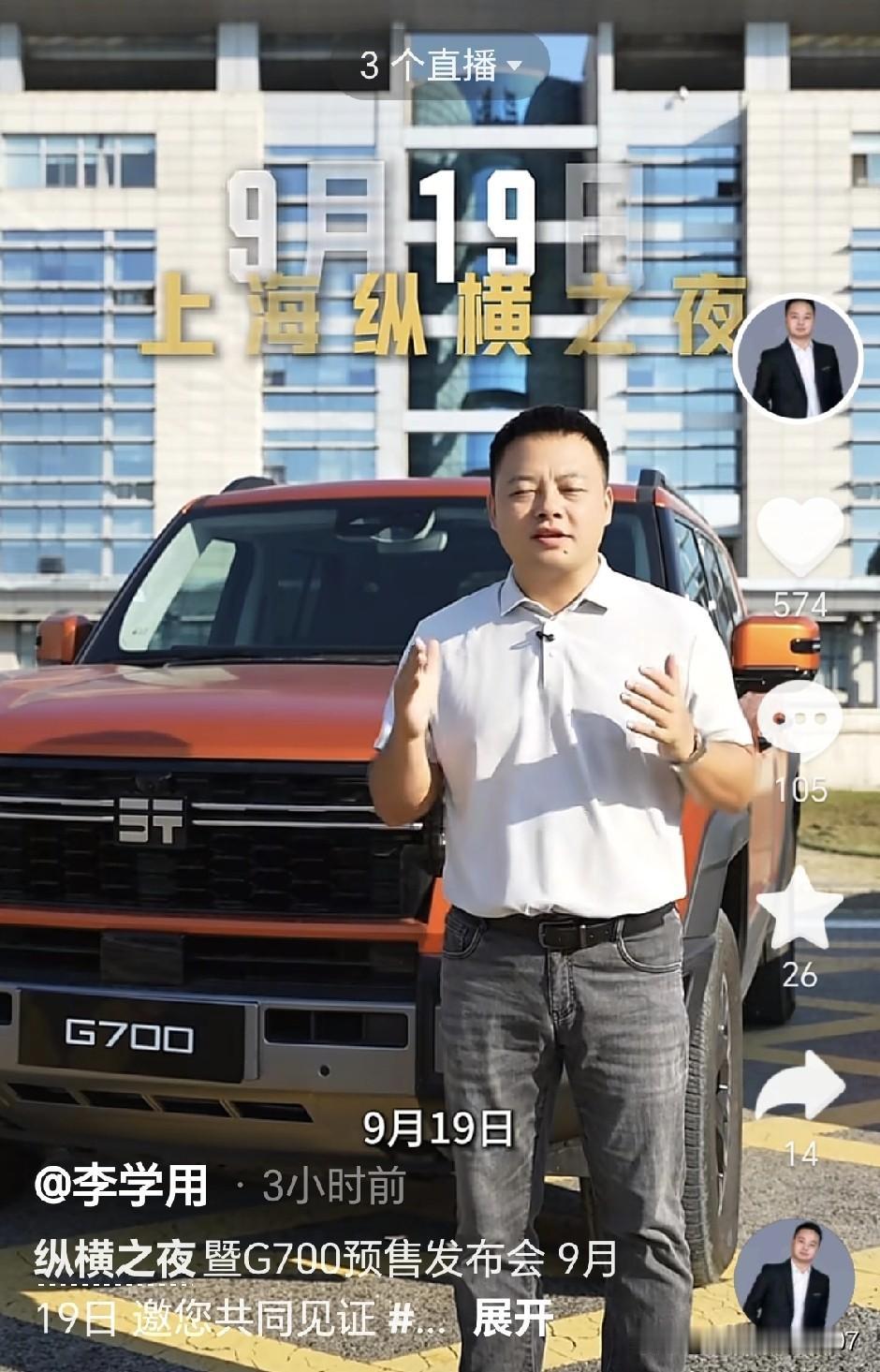 纵横G700终于要上市啦！奇瑞集团副总裁李学用正式官宣，9月19日将在上海举办纵