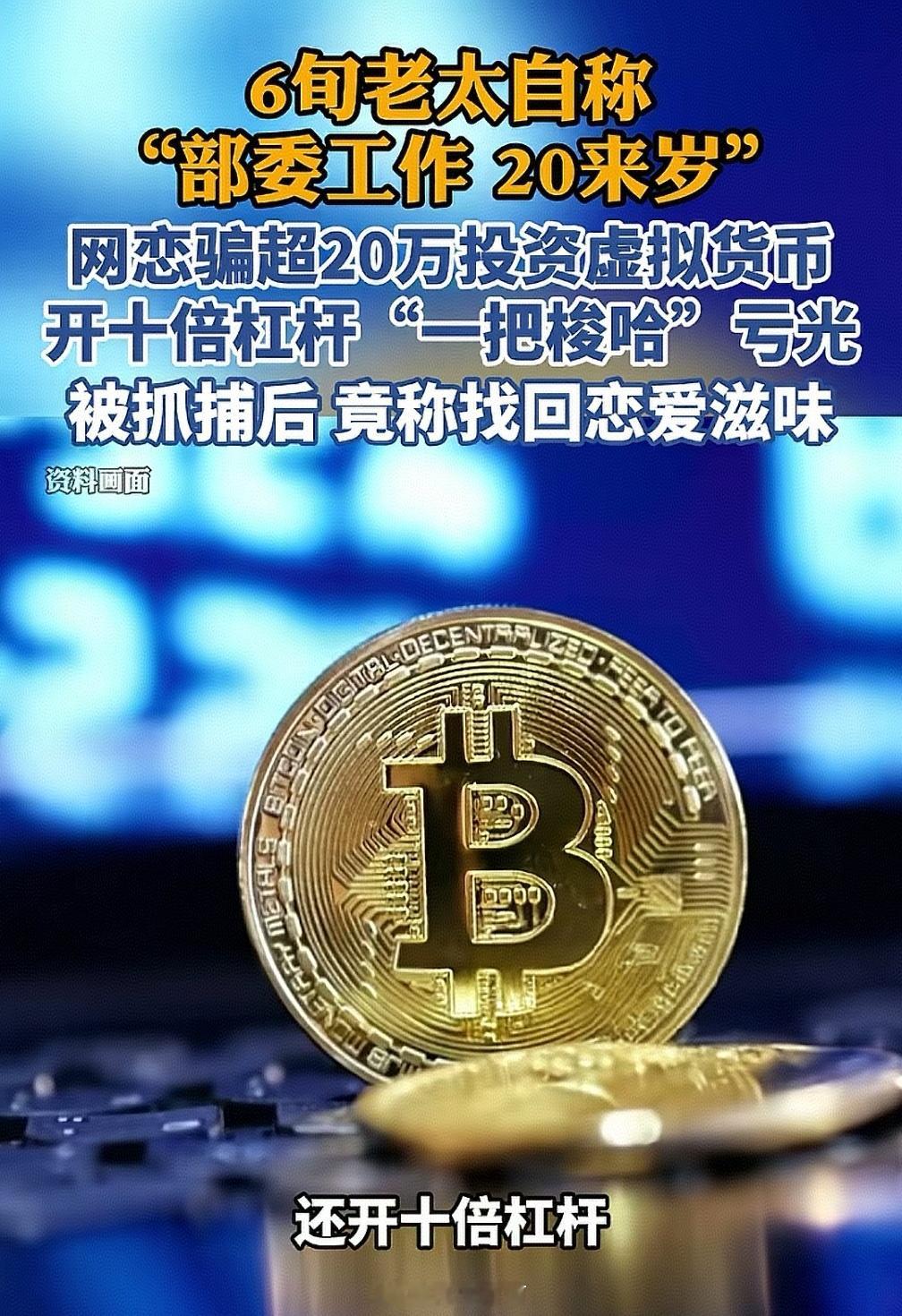怎么还有人信网恋呢？六旬女子孟某伪装成20岁部委女青年网恋，还一人分饰两角博取信
