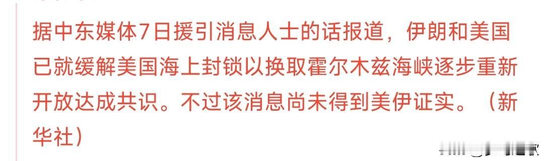 消息人士透露：霍尔木兹海峡要开放了？又是大利好消息
消息人士透露，伊朗和美国正在