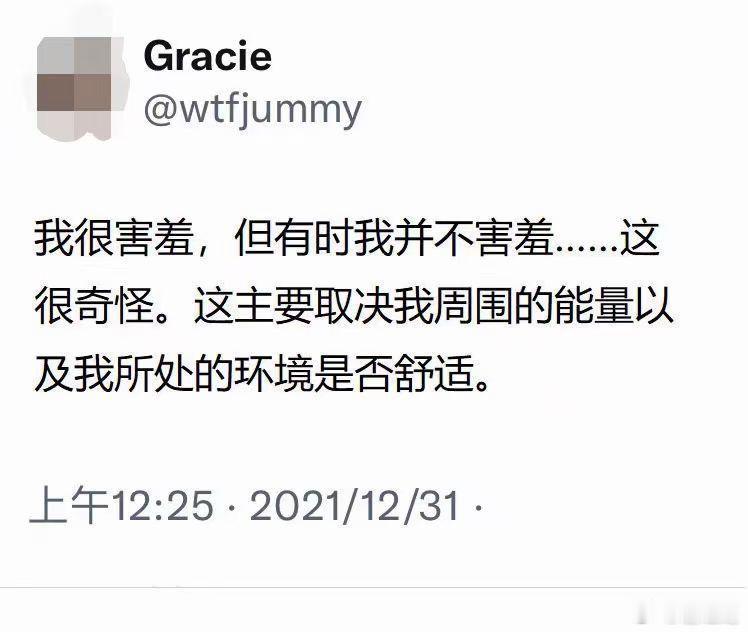 我很害羞，但有时我并不害羞。 