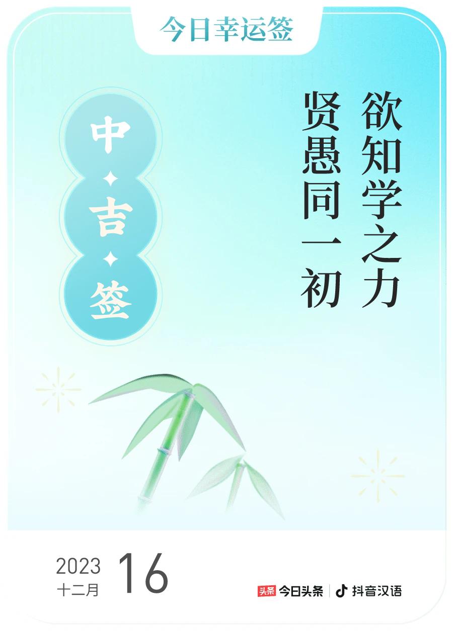 #跨年幸运签#，我抽到了中吉签，今日签文为：欲知学之力，贤愚同一初。戳这里👉?