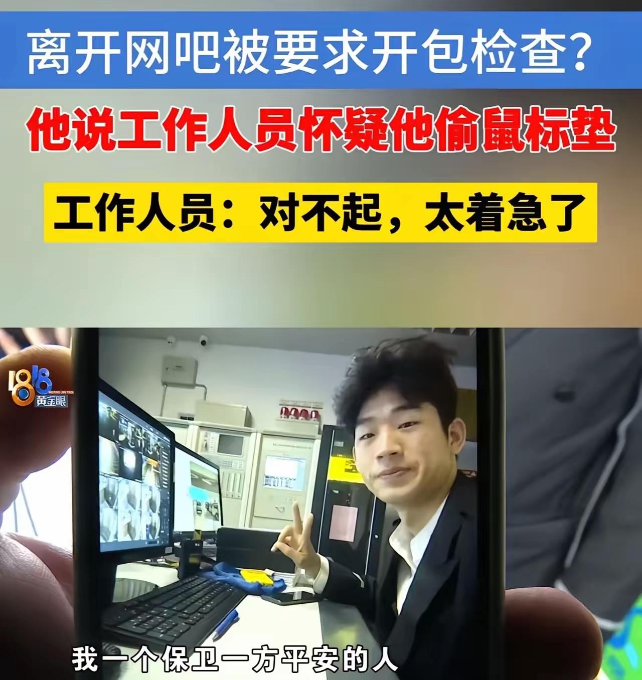 浙江杭州，“五星上将”保安，下班后去网吧上网，却被网吧老板质疑偷走鼠标垫，要求翻