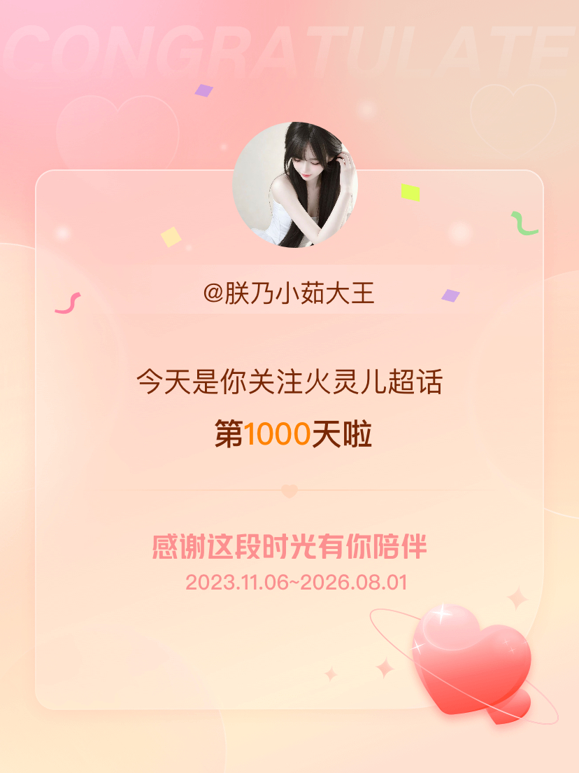 火灵儿今天是我关注超话的第1000天，希望能继续伴你一路前行～ 