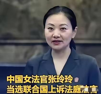 联合国正式向世界宣告：成功当选联合国上诉法庭法官的中国女法官张玲玲，将于2026